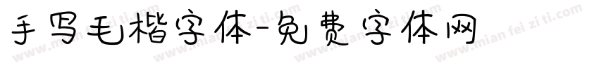 手写毛楷字体字体转换