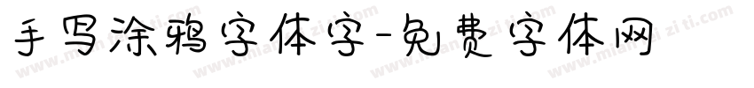 手写涂鸦字体字字体转换