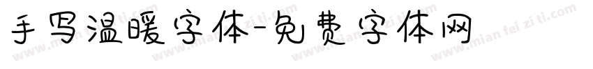 手写温暖字体字体转换