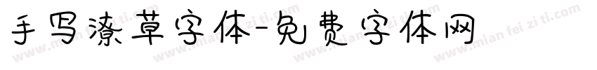 手写潦草字体字体转换