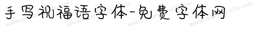 手写祝福语字体字体转换