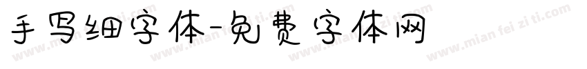 手写细字体字体转换
