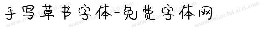 手写草书字体字体转换