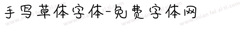 手写草体字体字体转换