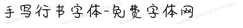 手写行书字体字体转换