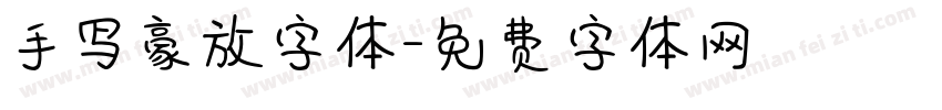 手写豪放字体字体转换