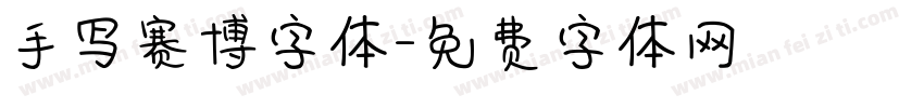 手写赛博字体字体转换