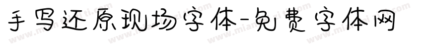 手写还原现场字体字体转换