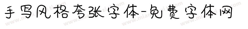 手写风格夸张字体字体转换