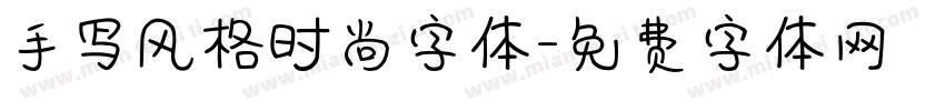 手写风格时尚字体字体转换
