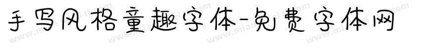 手写风格童趣字体字体转换