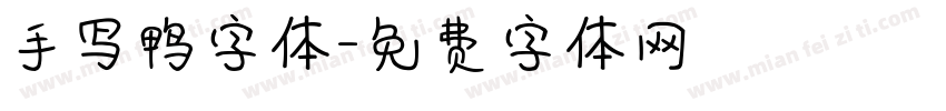 手写鸭字体字体转换