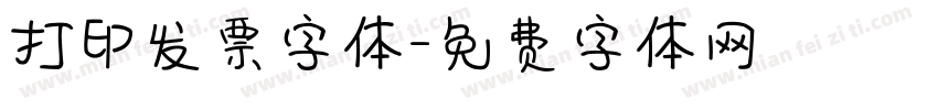 打印发票字体字体转换
