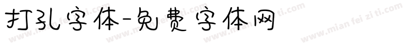 打孔字体字体转换