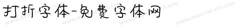 打折字体字体转换
