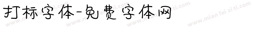 打标字体字体转换