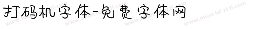 打码机字体字体转换