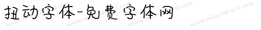 扭动字体字体转换