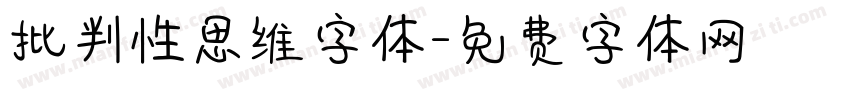 批判性思维字体字体转换
