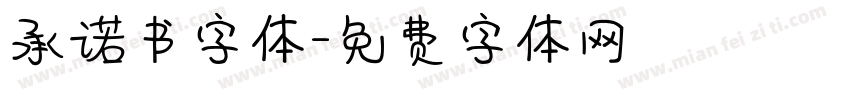 承诺书字体字体转换