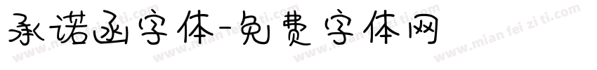 承诺函字体字体转换