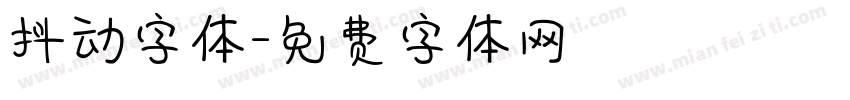 抖动字体字体转换