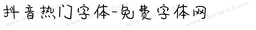 抖音热门字体字体转换