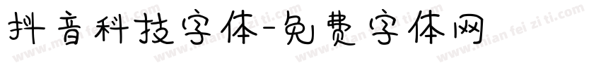 抖音科技字体字体转换