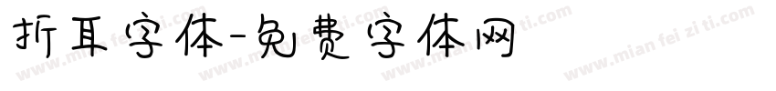 折耳字体字体转换