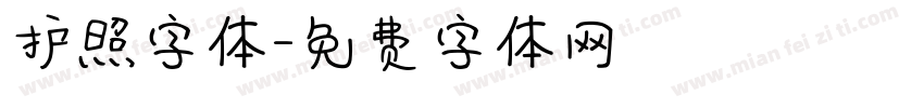 护照字体字体转换