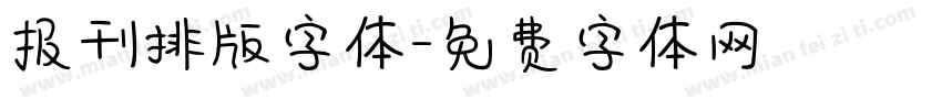 报刊排版字体字体转换