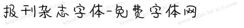 报刊杂志字体字体转换