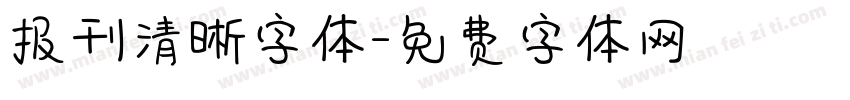 报刊清晰字体字体转换
