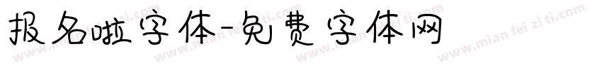 报名啦字体字体转换