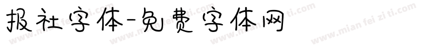 报社字体字体转换