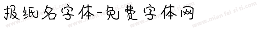 报纸名字体字体转换