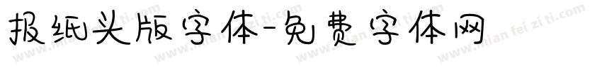 报纸头版字体字体转换