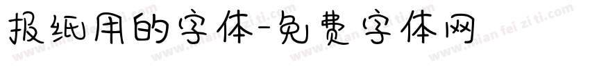报纸用的字体字体转换