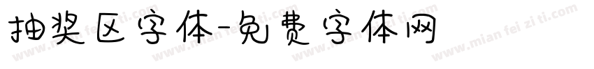 抽奖区字体字体转换