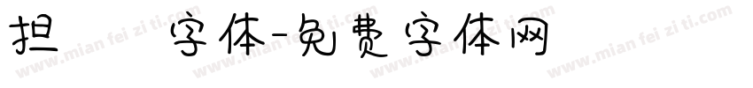 担杮惵桍楆彂字体字体转换