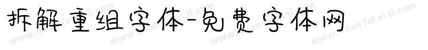拆解重组字体字体转换