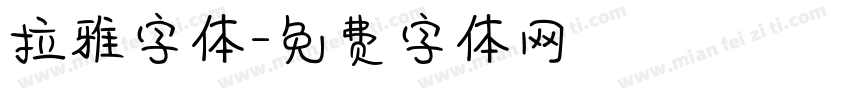 拉雅字体字体转换