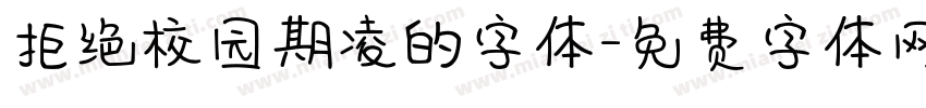 拒绝校园期凌的字体字体转换