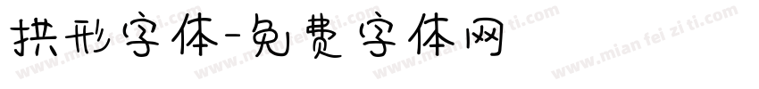 拱形字体字体转换