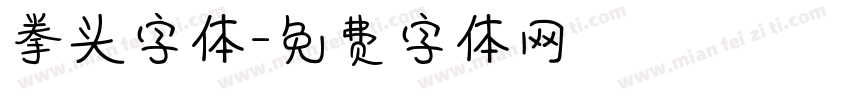 拳头字体字体转换