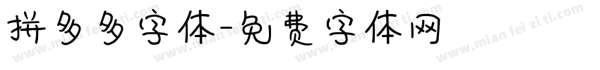 拼多多字体字体转换