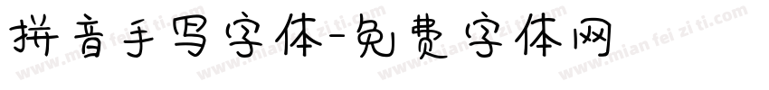 拼音手写字体字体转换
