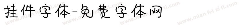 挂件字体字体转换