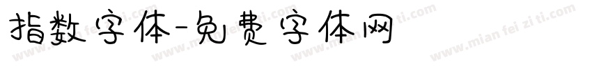 指数字体字体转换