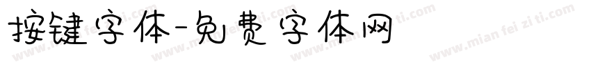 按键字体字体转换